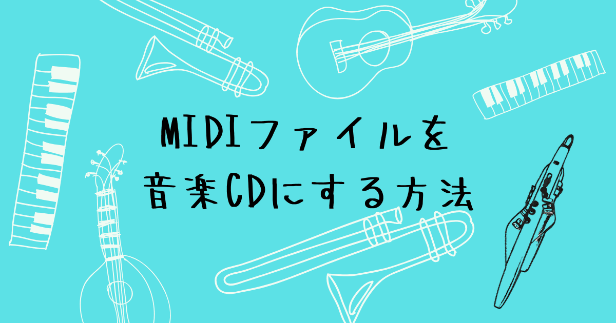 MIDI音源を音楽CDにする方法　変換不要でカウントインも入れられる