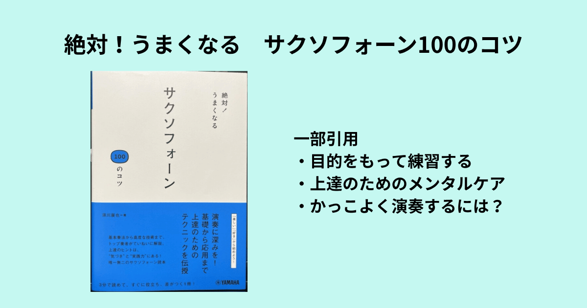 絶対！うまくなる サクソフォーン100のコツ 表紙