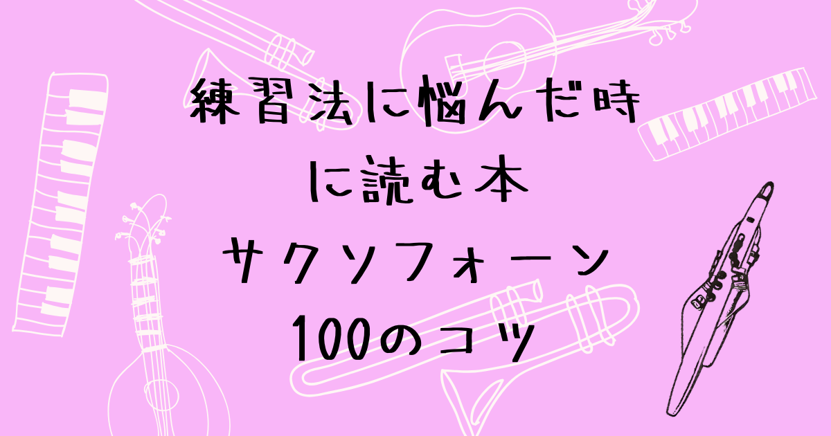サクソフォーン100のコツ　エアロフォン練習にも役立つ参考書