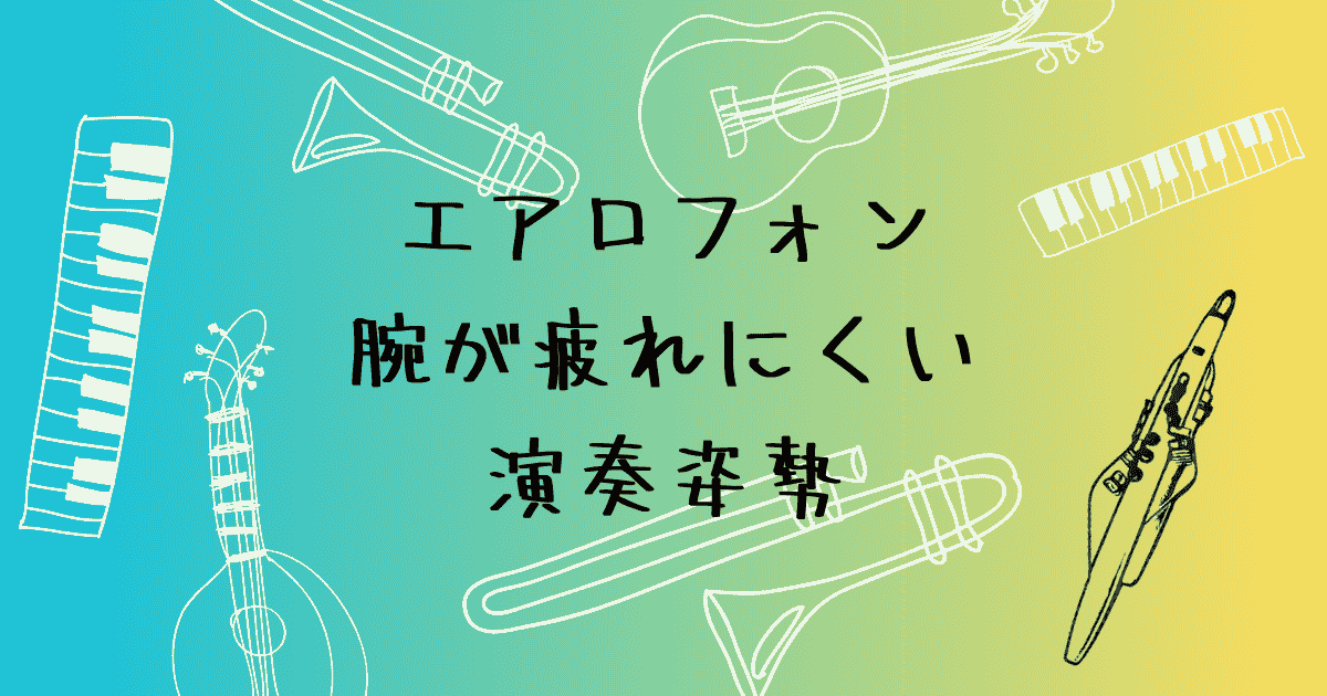 エアロフォンで腕が疲れにくくなる演奏姿勢と譜面台の調整方法
