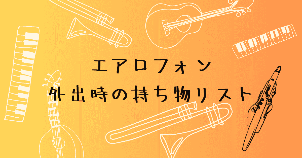 エアロフォンの外出持ち物リスト　レッスン時とアンプ使用時の違いを解説