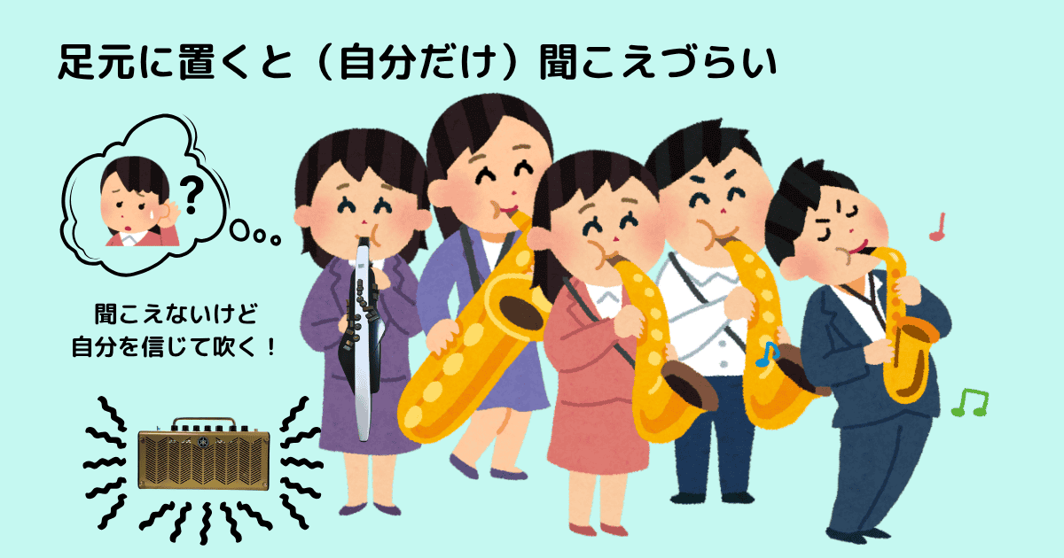 アンプを足元に置いた場合のイメージ図