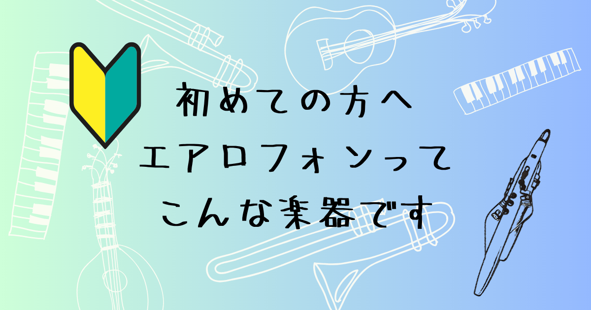 エアロフォンとはどんな楽器？　特徴・音色・演奏環境・学び方まで解説