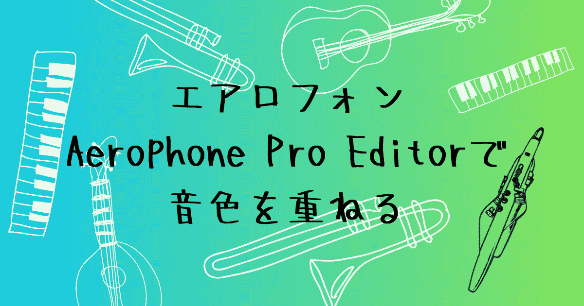 エアロフォン　Pro Editorで音色を重ねる方法