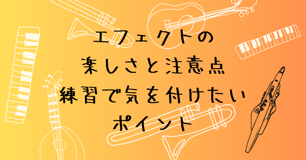 エアロフォン　エフェクトの楽しみ方と注意点　練習で気を付けたいポイント