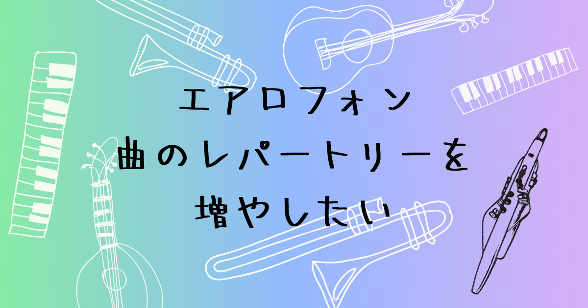 エアロフォン　レパートリーの増やし方　喜ばれる曲選びと音色の工夫