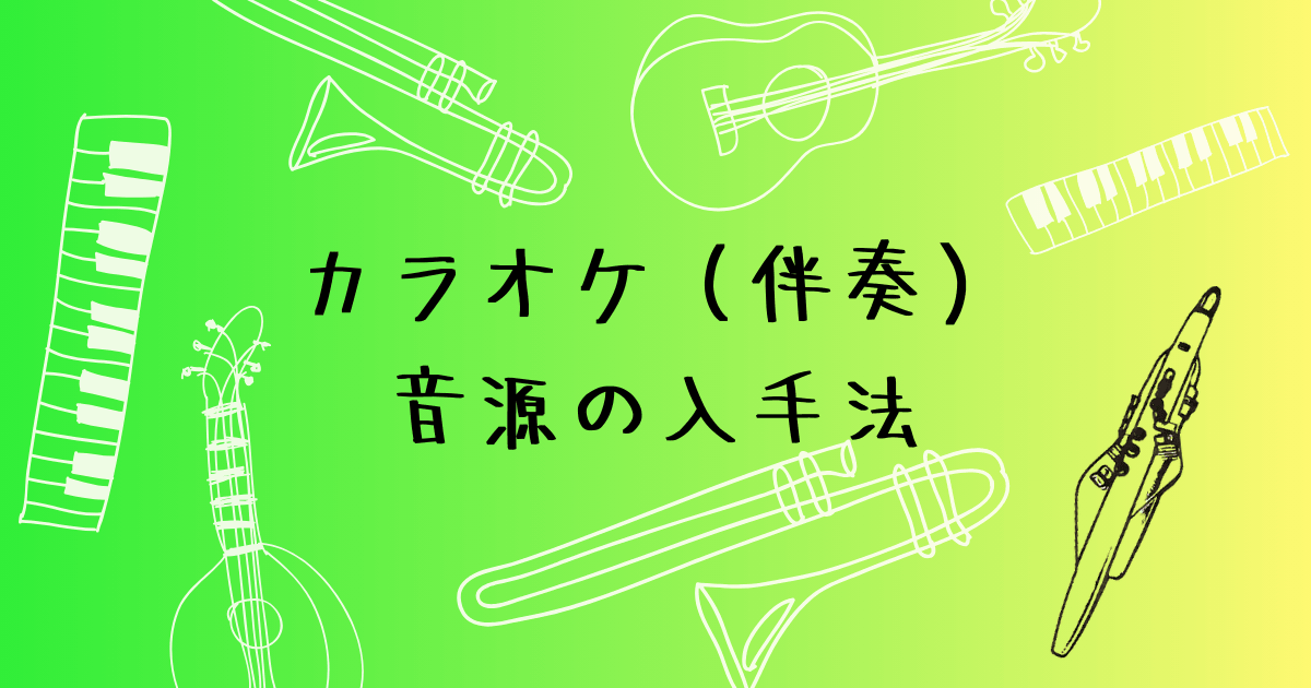 カラオケ（伴奏）音源の入手法
