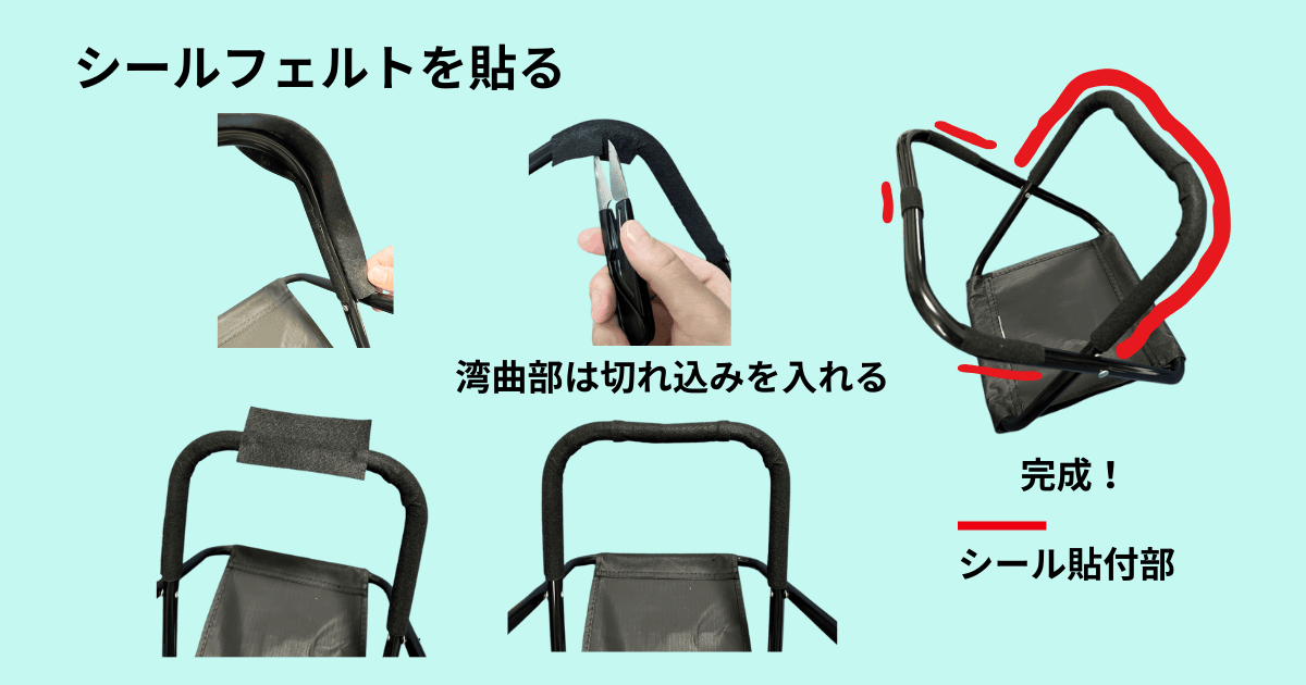金属部分にシールフェルトを貼ったレジャー椅子