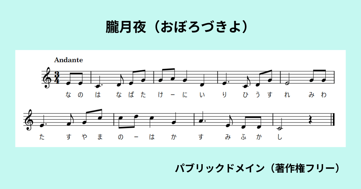 朧月夜のワンフレーズの楽譜