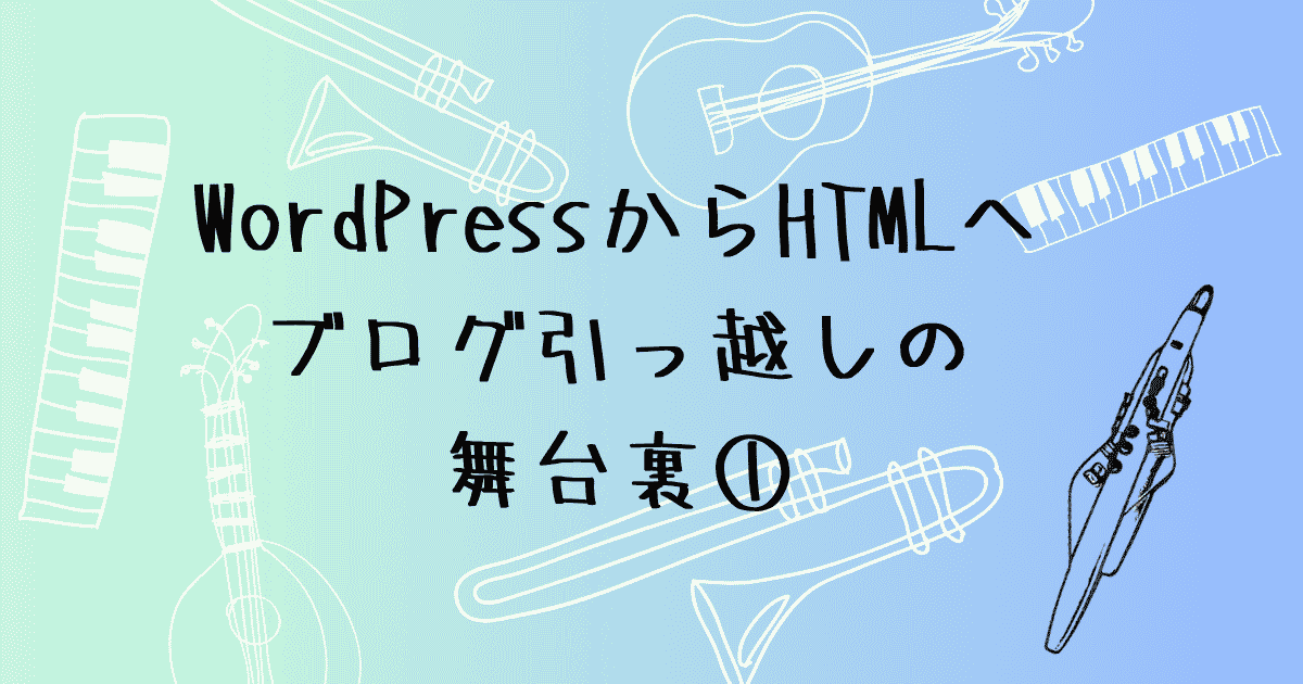 WordPressからHTMLへ　初心者のブログ引っ越しの舞台裏①