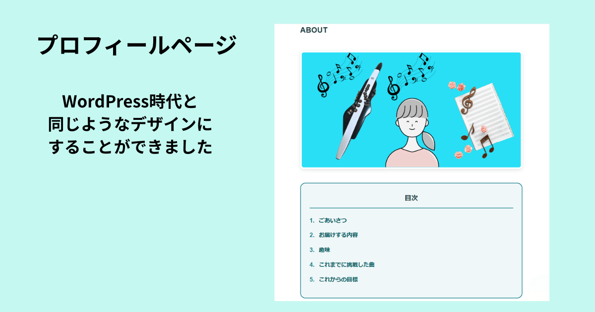 初めて自分の手で作ったプロフィールページの画面