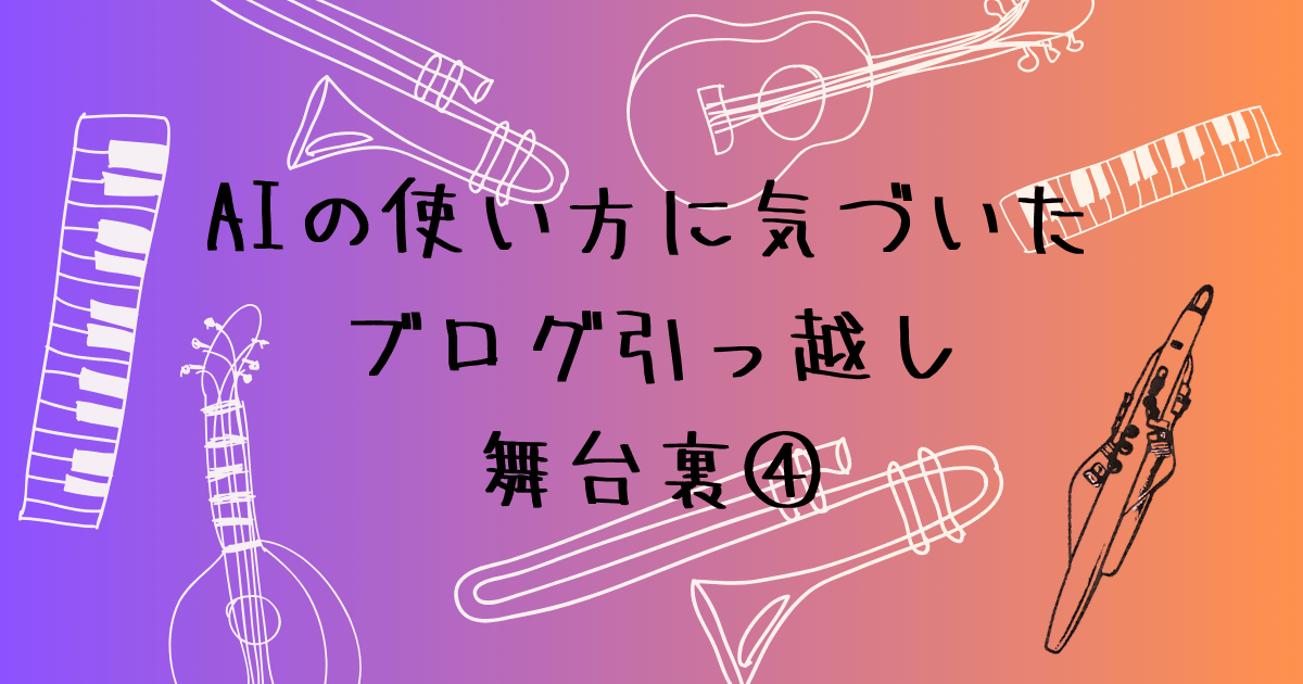 クロードとの二人三脚が始まった　初心者のブログ引っ越しの舞台裏④