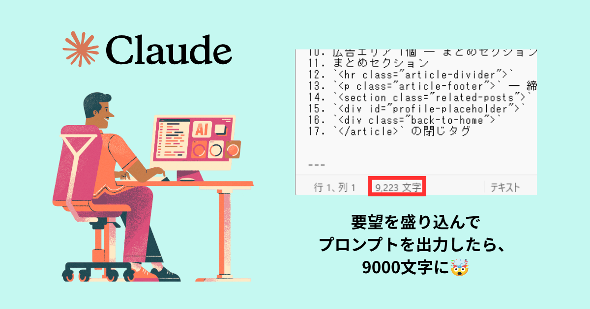 クロードが出力したプロンプトの文字数