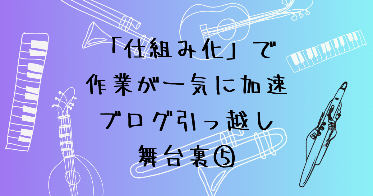 「仕組み化」で作業が一気に加速　初心者のブログ引っ越しの舞台裏⑤
