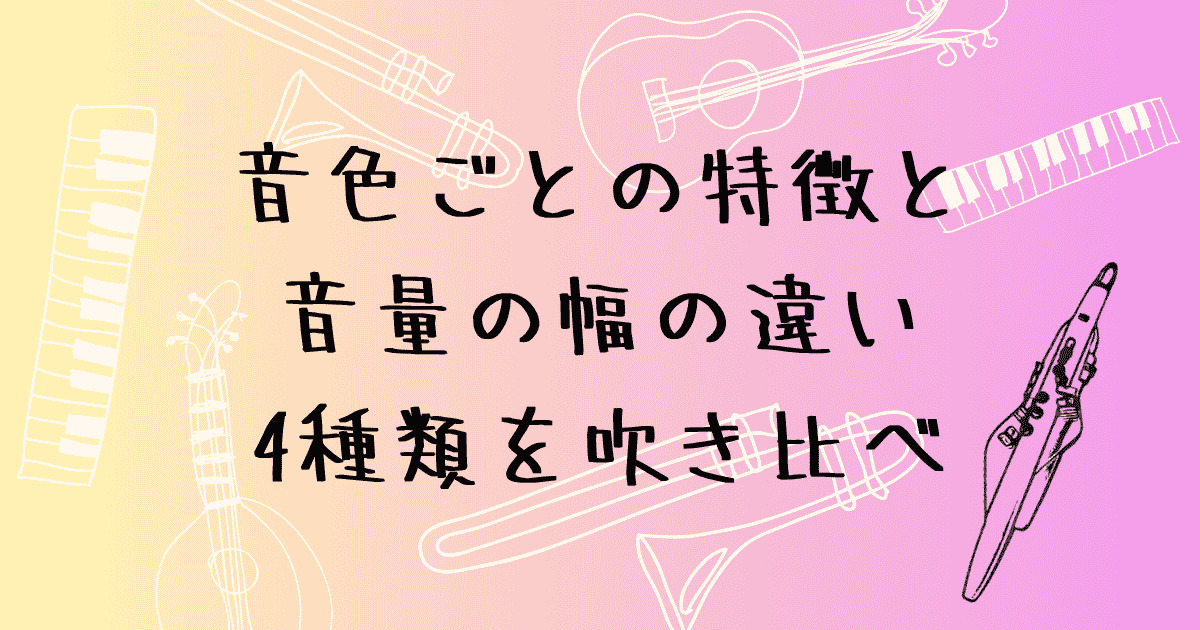 エアロフォン　音色ごとの特徴と音量の幅の違い　4種類を吹き比べ