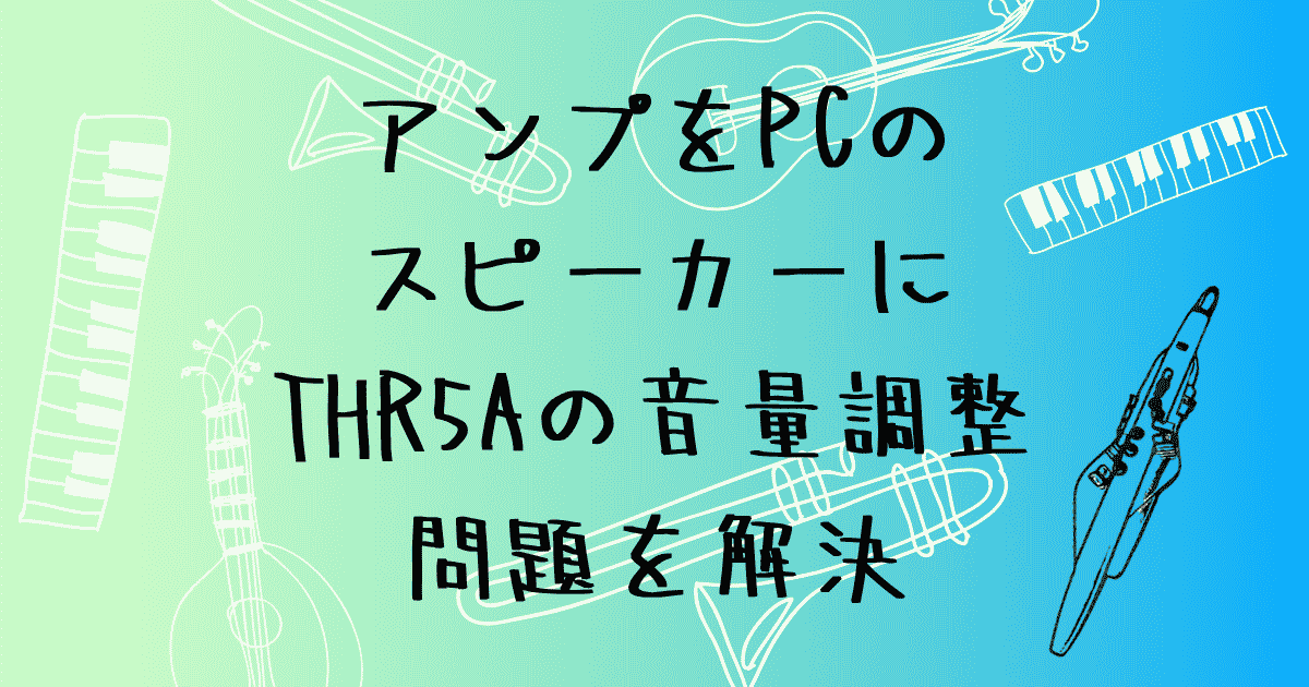 エアロフォン用アンプをPCのスピーカーに　THR5Aの音量調整問題を解決