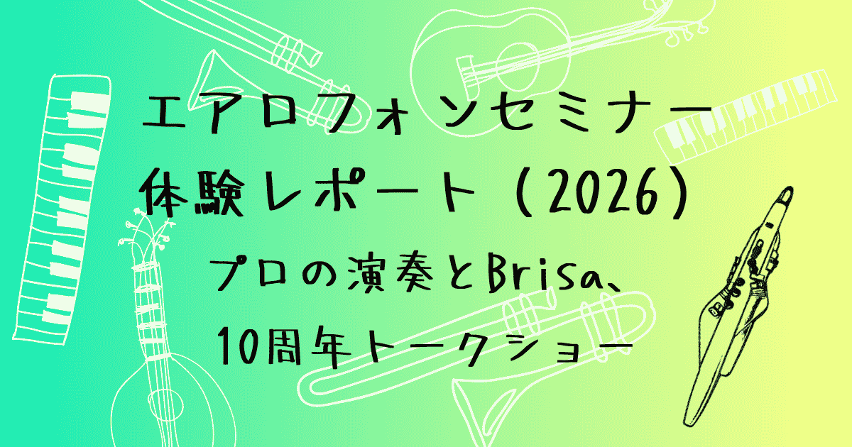エアロフォンセミナー体験レポート（2026）　プロの演奏とBrisa、10周年トークショー
