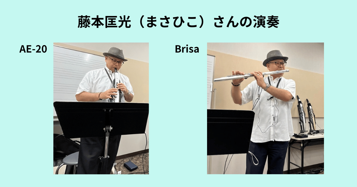 藤本匡光さんがAE-20とBrisaを演奏する様子
