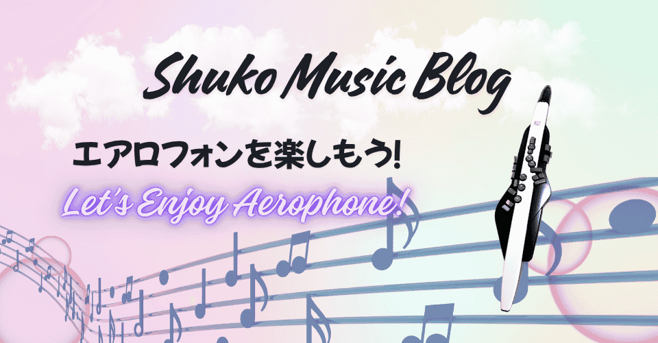 しゅうこ音楽ぶろぐ メインビジュアル